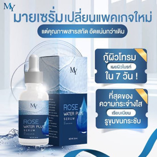 MY Rose Water Plus Serum 30 ml. มาย โรส วอเตอร์ เซรั่ม เซรั่มน้ำกุหลาบ