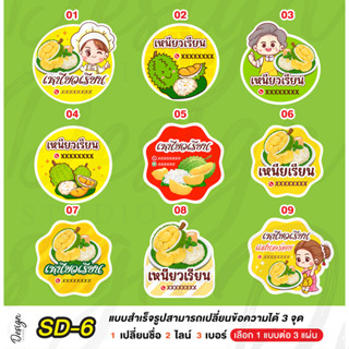 สติ๊กเกอร์ ข้าวเหนียวทุเรียน แก้ไขข้อความได้ [ SD-6 ]