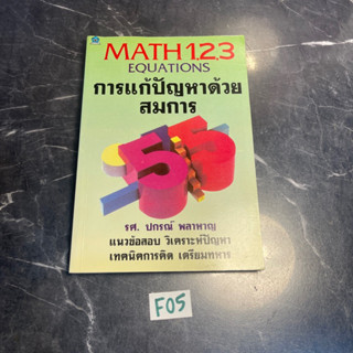 หนังสือ (มือสอง) Math 1,2,3 Equations การแก้ปัญหาด้วยสมการ - รศ.ปกรณ์ พลาหาญ