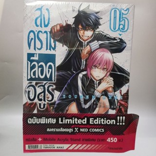 สงครามเลือดอสูรเล่ม 5 Limited Edition + Acrylic Stand สแตนดีอะครีลิคสำหรับวางโทรศัพท์มือถือ