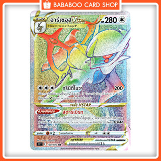 อาร์เซอุส VStar HR  Full Art Card  การ์ดโปเกมอน ภาษาไทย  Pokemon Card Thai Thailand ของแท้