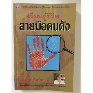 เรียนรู้ชีวิตลายมือคนดัง​ -​เบญจะ​ ชินปัญชนะ​