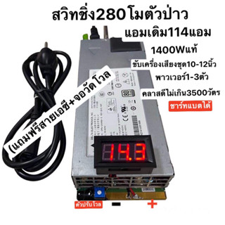 สวิทชิ่ง114แอมโมเป็น280Apตัวป่าวชาร์ทแบตได้ใช้กับเครื่องเสียงรถยนต์พร้อมส่ง