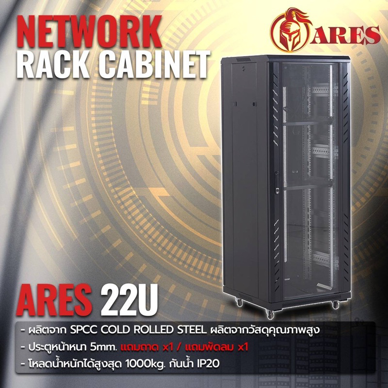 ตู้NETWORK RACK CABINET  22Uลึก60เซน (60cm.) แถมถาด แถมพัดลม ยี่ห้อ ARES