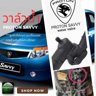 วาล์วน้ำโปรตอนเซฟวี่ water valve PROTON SAVVY