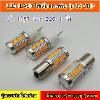 LEDไฟเลี้ยว Flashรุ่นกระพริบ 33ชิฟ 12Vบรรจุ 2 หลอด