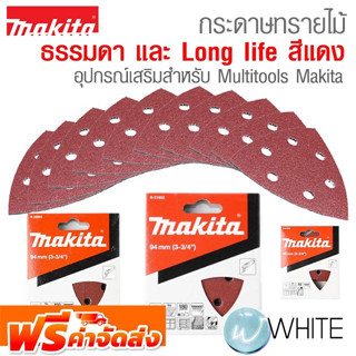 กระดาษทรายไม้ (แดง) 10 ใบ/PAC อุปกรณ์เสริมสำหรับ Multitools ยี่ห้อ Makita จัดส่งฟรี!!!