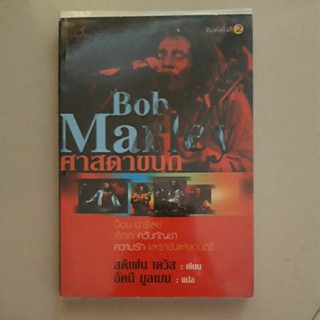 หนังสือ ศาสดาขบถ Bob Marley