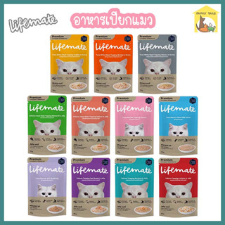 (70g.) Lifemate Cat ไลฟ์เมท อาหารเปียกแมว เกรดเดียวกับอาหารคน ไม่เค็ม สารอาหารครบถ้วน