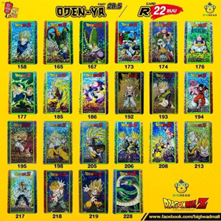 ครบชุด 22 ใบ การ์ดดราก้อนบอล โอเดนย่า Part 28.5 ระดับ R Odenya โอเดงย่า Dragonball Z ของแท้ จำนวนจำกัด หายากมาก