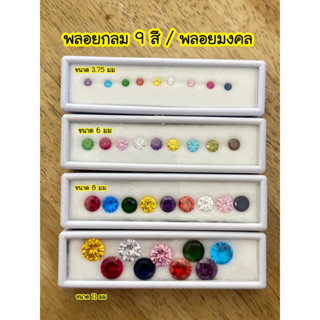 ส่งฟรี พลอย cz / พลอย 9 สี / พลอยกลม / พลอยมงคล / สั่งเจียรได้ขนาดตามต้องการ