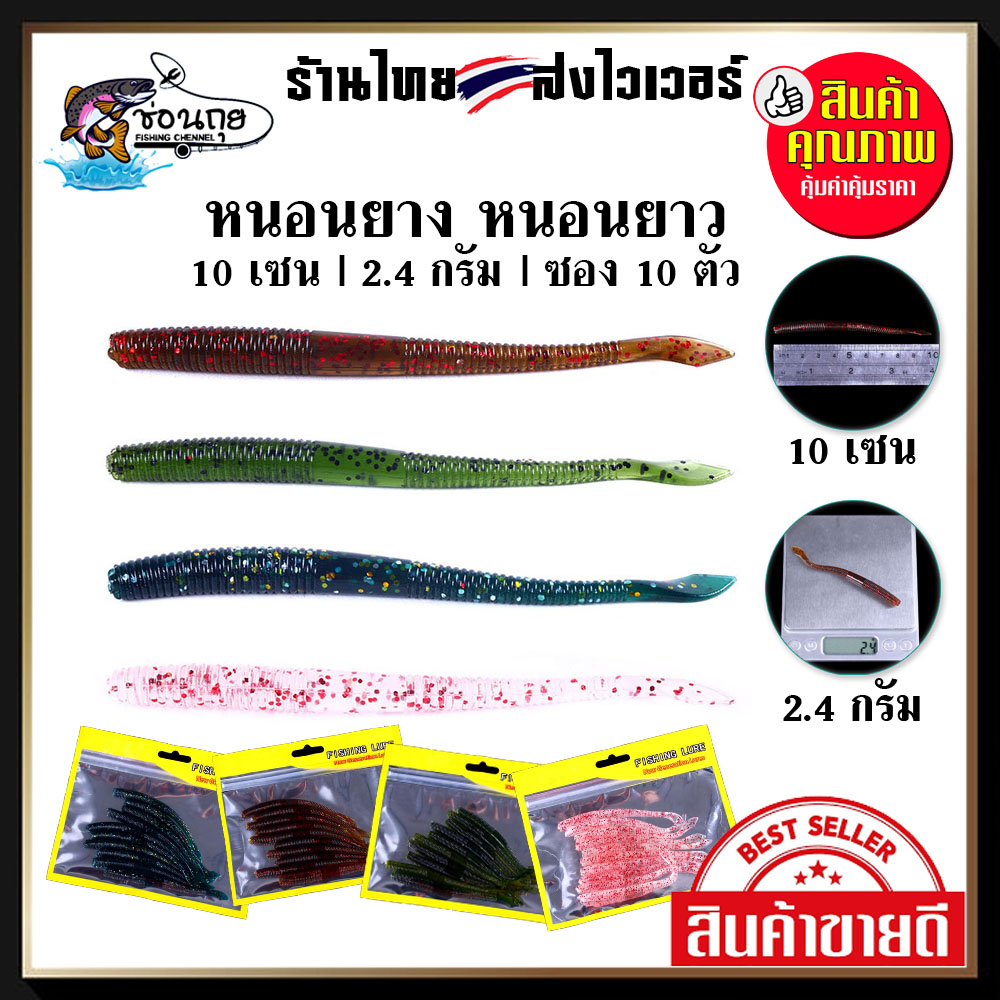 เหยื่อยาง หนอนยาง หนอนยาว 10 เซน 2.4 กรัม เท็กซัส ตกปลาช่อน ปลากระพง กระสูบ
