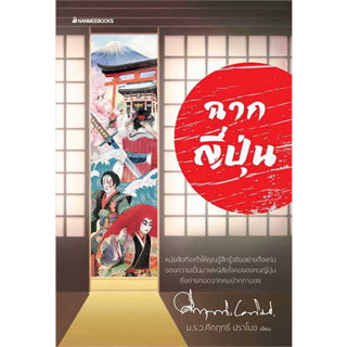 หนังสือ ฉากญี่ปุ่น (2023)#ผู้เขียน คึกฤทธิ์ ปราโมช#สนพ.นานมีบุ๊คส์