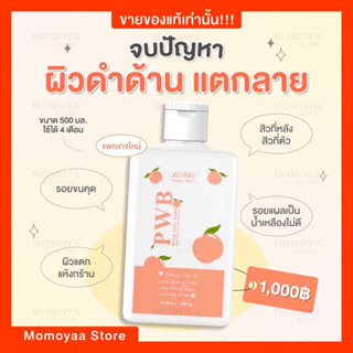 [พร้อมส่ง]☘️PWB 500 ml. ครีมทาก้น ขาหนีบขาว รอยแตกลาย รอยสิว ผิวดำด้าน รักแร้ดำ ข้อศอกตาตุ่มดำ(ของแท้ 100%) รับตรงบริษัท