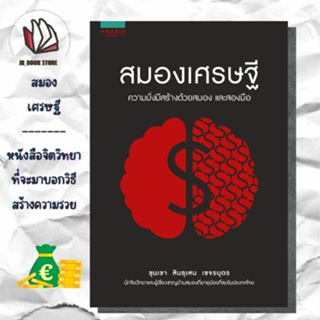 หนังสือ พร้อมส่ง สมองเศรษฐี ผู้เขียน: ขุนเขา สินธุเสน เขจรบุตร  สำนักพิมพ์: อมรินทร์ How to