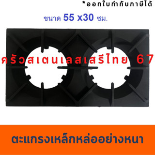 อะไหล่เตา ตะแกรงเหล็กหล่ออย่างหนา ขนาด 55x30 ซม  Cast Iron Grating for Range