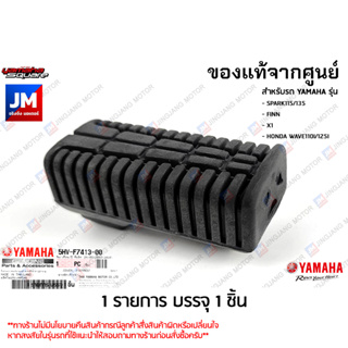 5HVF74130000 ยางพักเท้าหน้า แท้ศูนย์ YAMAHA SPARK115/135, FINN, X1, FRESH, HONDA WAVE110I/125I