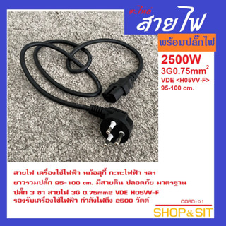 อะไหล่สายไฟเครื่องใช้ไฟฟ้า ปลั๊กไฟ 3 ขา มีสายดิน ยาว95-100cm. สายไฟ 0.75 mm 2500W