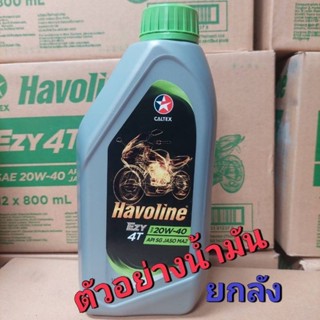 น้ำมันเครื่อง 4T CALTEX HAVOLINE ล็อตใหม่ 20W-40 ขนาด 1.0 L ลิรต (ยกลัง)