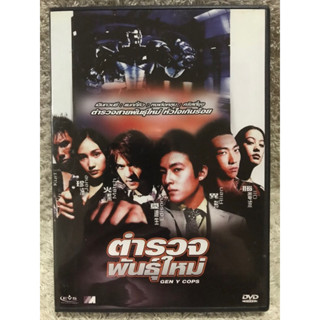 DVD GEN Y COPS. ดีวีดี หนังจีน ตำรวจพันธุ์ใหม่ (แนวแอคชั่นมันส์ๆ)