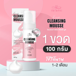 เฟรชคลีนซิ่งมูส (FRESH CLEANSING MOUSSE) ผลิตภัณฑ์ทำความสะอาดจุดซ่อนเร้น หอม สะอาด สดชื่น ตลอดทั้งวัน