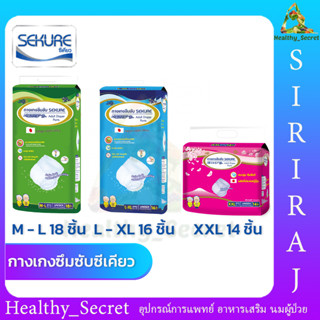 กางเกงซึมซับ ซีเคียว Sekure แพมเพิสผู้ใหญ่ ผ้าอ้อมผู้ใหญ่