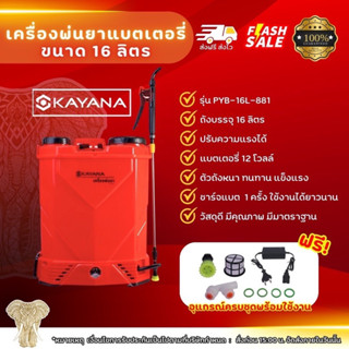 (แบตเตอรี่ใหม่) KAYANA เครื่องพ่นยาแบตเตอรี่ รุ่น PYB-16L-881ขนาด16 ลิตร เครื่องพ่นแบตเตอรี่ ถังพ่นยาแบตเตอรี่ พ่นยา