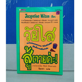 วัยใสสู้ตายค่ะ ! (Girl Under Pressure) / Jacqueline Wilson เขียน