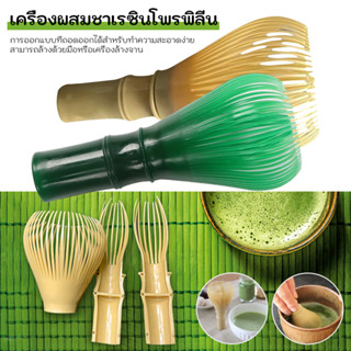 จัดส่งจากกรุงเ☕แปรงเรซิ่น Matcha Whisk Chasen สำหรับผงชาเขียวมัทฉะ ที่ปัดแป้งแบบใช้ซ้ำได้พร้อมพิธีชงชาที่ใส่ที่ตี