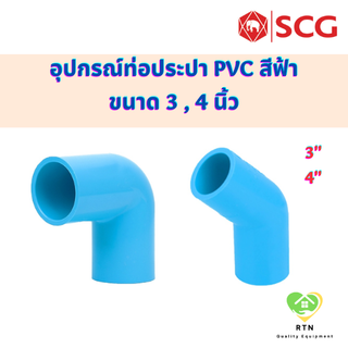 SCG ข้องอ45 ข้องอ90 ข้องอหนา ท่อหนา อุปกรณ์ท่อประปา PVC สีฟ้า ขนาด 3 , 4 นิ้ว