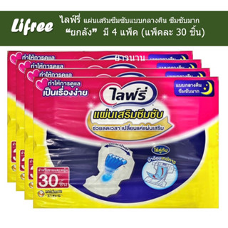 Lifree ไลฟ์รี่ แผ่นเสริมซึมซับแบบกลางคืนซึมซับมาก(ยกลัง)ลังละ4แพ็คแพ็คละ30ชิ้น