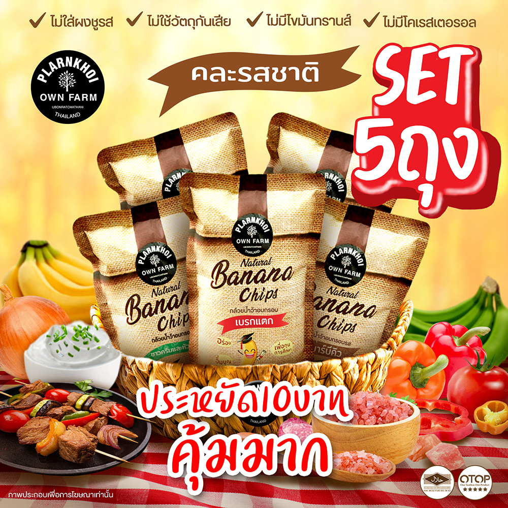 กล้วยน้ำว้าอบกรอบคละรส5ถุง(เบรกแตก,ซาวครีมและหัวหอม,ปาปริก้า,บาร์บีคิว,เกลือหิมาลายัน) ฮาลาลทานได้
