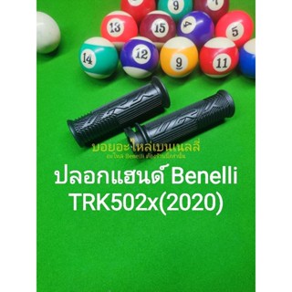 (H21) Benelli TRK502x(2020) ปลอกแฮนด์ ตรงรุ่น