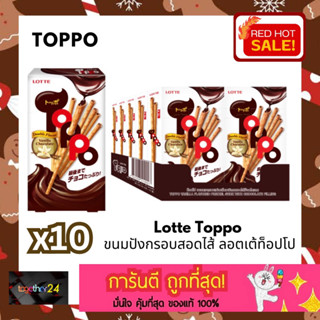 (x10 กล่อง) ถูกสุดๆ Toppo ท็อปโป ขนมเพรทเซลวานิลลาสอดไส้ช็อกโกแลต 40 ก. x 10 กล่อง ยกแพ็ค Lotte Toppo Vanilla