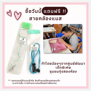 Hand Made สายคล้องแมสจากน้องๆศูนย์พัฒนาเด็กพิเศษชุมชนทุ่งสองห้อง