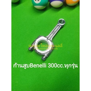 (G2) Benelli 300cc.ทุกรุ่น ก้านสูบ ตรงรุ่น