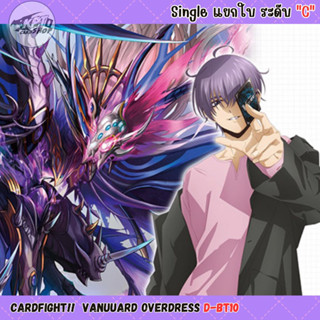 Cardfight!!  Vanguard Overdress D-BT10 : Singleแยกใบระดับ “C”