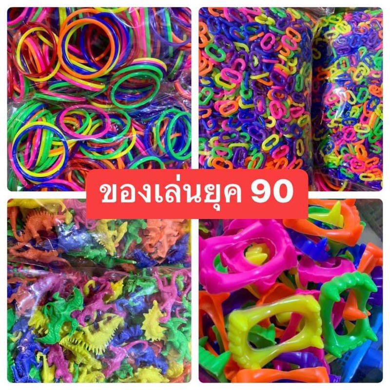 ของเล่นยุค90 ของเล่นเด็ก ของแถมขนมแผง 1 กิโล