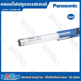 Panasonic หลอดไฟฟลูออเรสเซนต์ 18W หลอดสั้น 25หลอด (แบบยกลัง) แสงสีขาว หลอดไฟพานาโซนิค หลอดไฟ