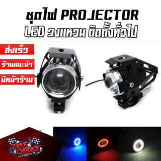 ชุดไฟ PROJECTOR PROTECH LED วงแหวน ติดตั้งคู่กับมอเตอร์ไซค์ ทัวร์ริ่ง ติดตั้งได้ทั่วไป ชฟ-PPT