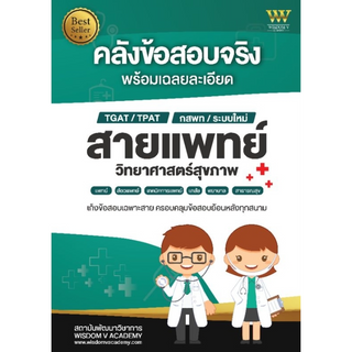 (Chulabook) คลังข้อสอบจริง พร้อมเฉลยละเอียด สายแพทย์ วิทยาศาสตร์สุขภาพ (9789990154184)