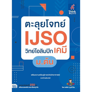 (Chulabook) ตะลุยโจทย์ IJSO วิทย์โอลิมปิก (เคมี) ม.ต้น (8859099307604)