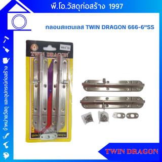 กลอนสแตนเลส TWIN DRAGON ขนาด 6" รุ่น 666-6" SS แท้100%