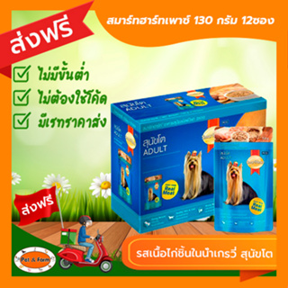 [ส่งฟรีไม่ต้องใช้โค้ด!!]SmartHeart (สมาร์ทฮาร์ท) อาหารสุนัขโตชนิดเปียก รสเนื้อไก่ชิ้นในน้ำเกรวี่ 130 g.12ซอง