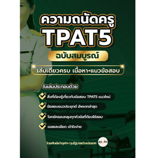 เตรียมสอบความถนัดครู TPAT5