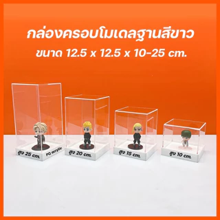 กล่องใส่โมเดลพร้อมฐาน มีให้เลือก 4 ขนาด และ ฐาน 3 สี ขนาด12.5x12.5xสูง10 cm. - 12.5x12.5สูง 25 cm.