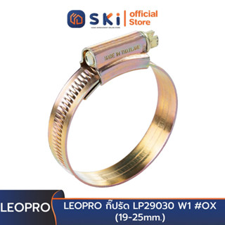 LEOPRO กิ๊ปรัด LP29030 W1 #OX (19-25mm.) 100ตัว/กล่อง 1200ตัว/ลัง | SKI OFFICIAL