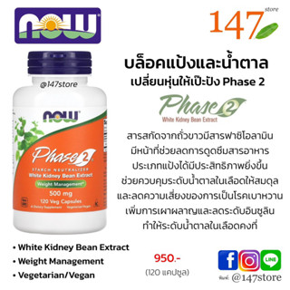 [แท้100%] บล็อคแป้งและน้ำตาล NOW Phase 2® Starch Block 500mg, 120 แคปซูล