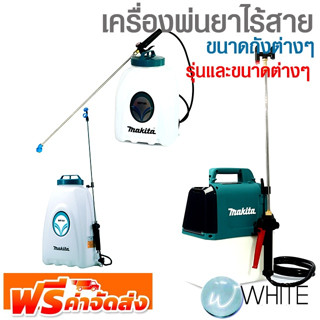 เครื่องพ่นยาไร้สาย รุ่นและขนาดต่างๆ ยี่ห้อ MAKITA จัดส่งฟรี!!!