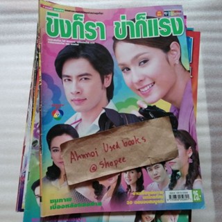 (ขายแยกเล่ม)​ เรื่องย่อละคร ชีวิตดารา 2